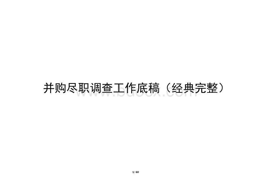 尽职调查工作底稿(经典完整).docx