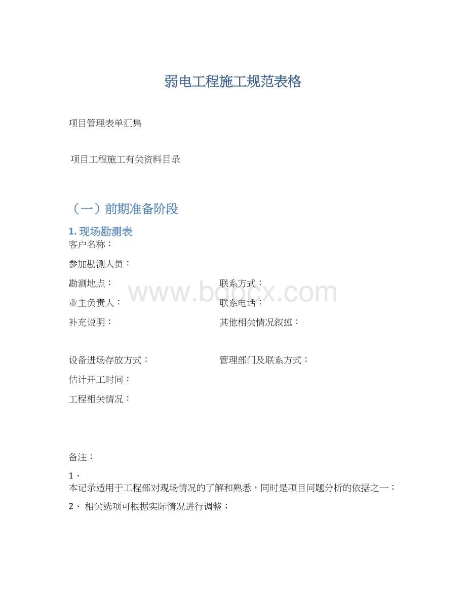 弱电工程施工规范表格Word文档格式.docx_第1页