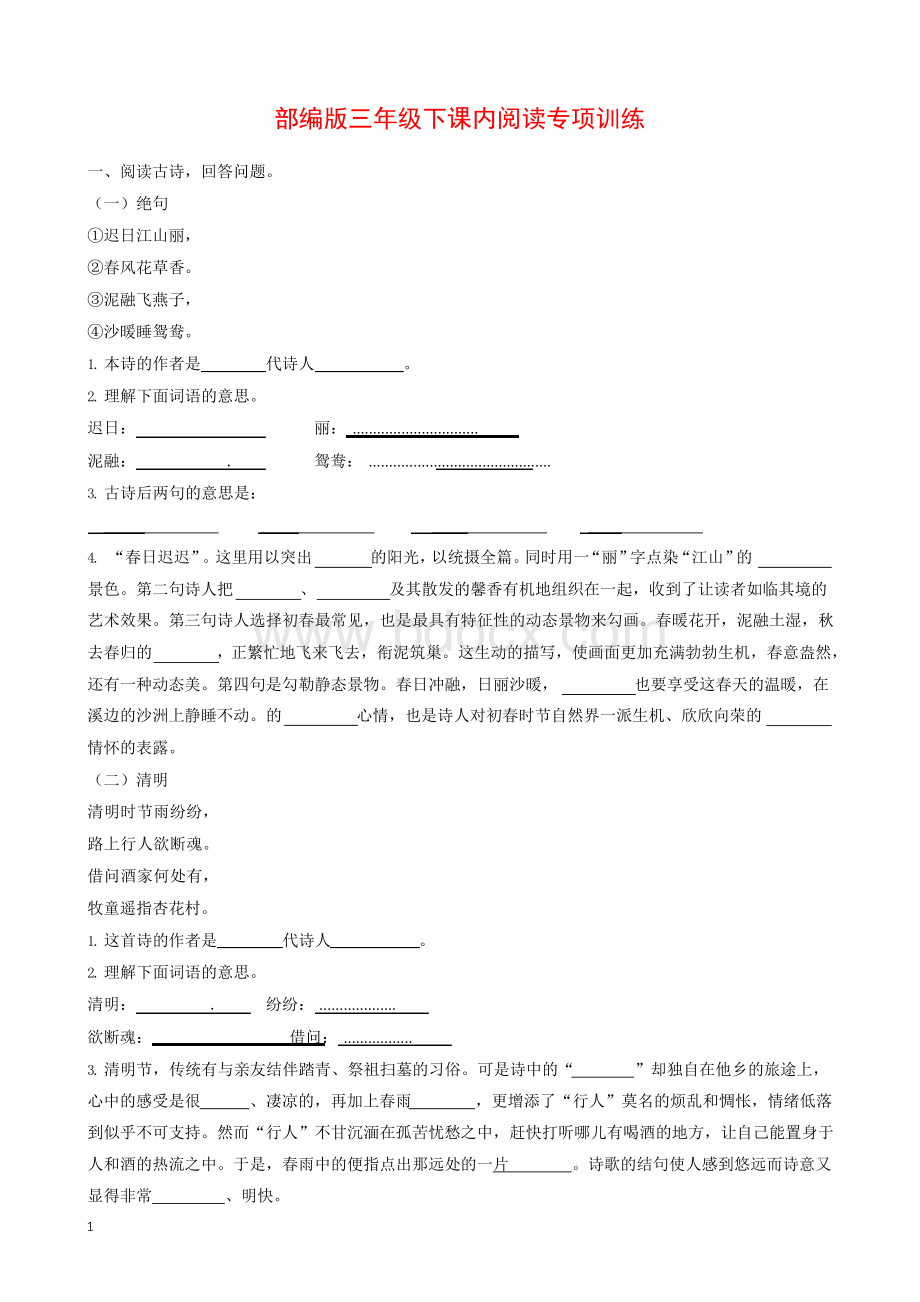 部编版三年级下册语文练习【课内阅读】(含答案).docx