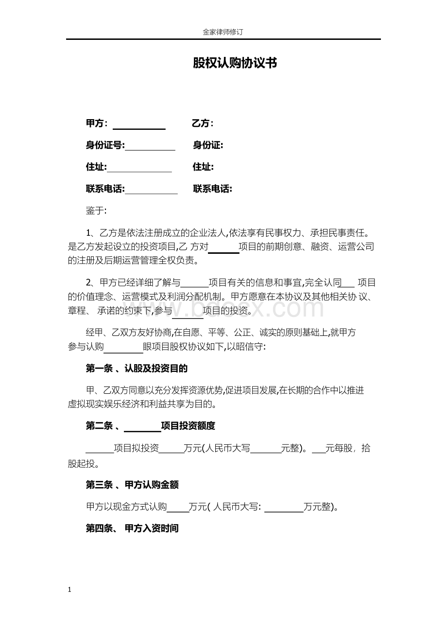 股权认购协议书(众筹)(完整模板Word格式.docx_第1页