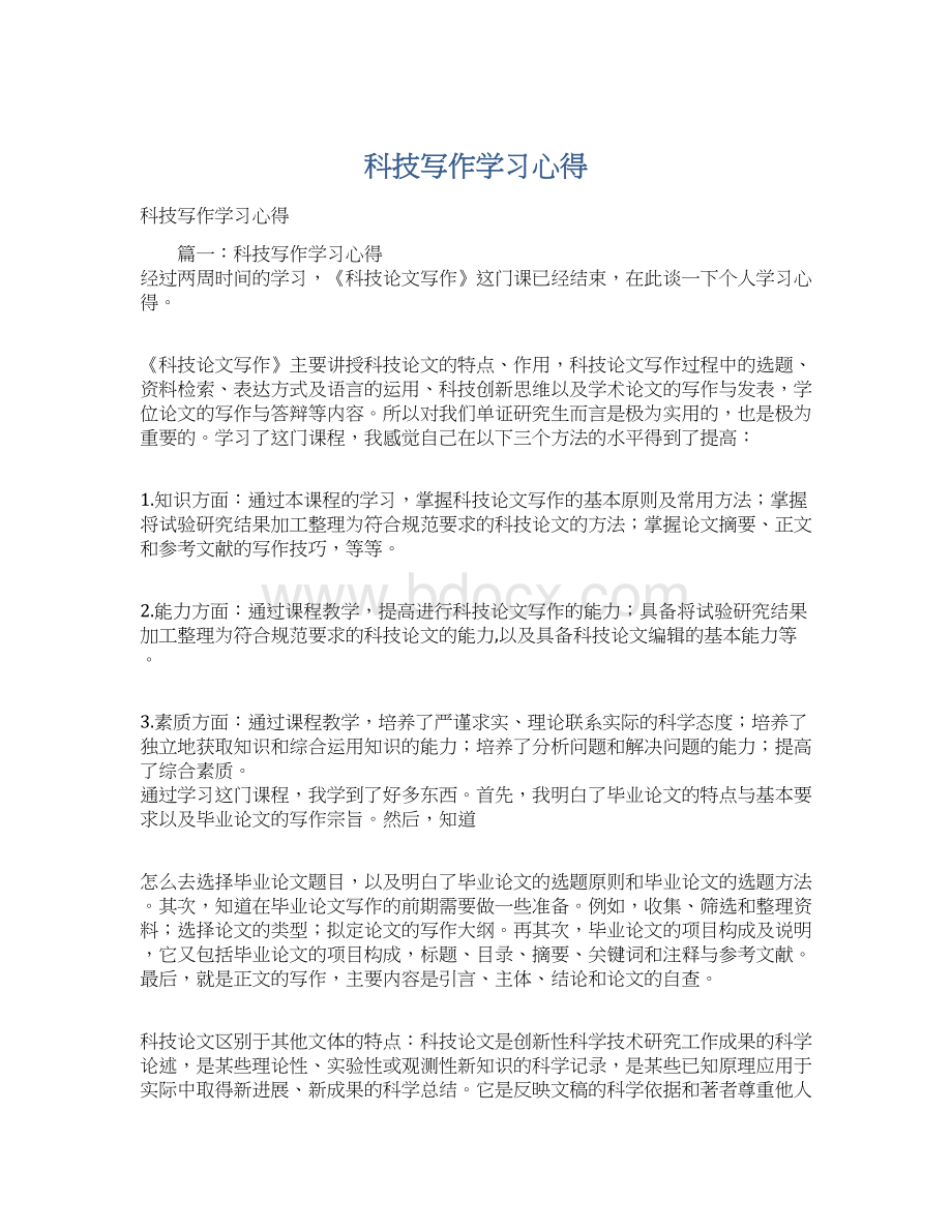 科技写作学习心得.docx