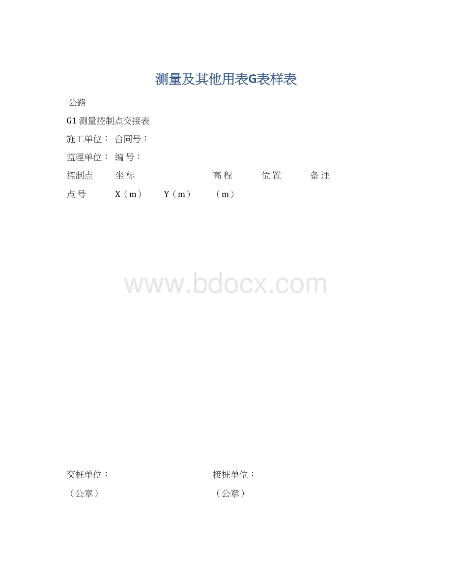 测量及其他用表G表样表.docx