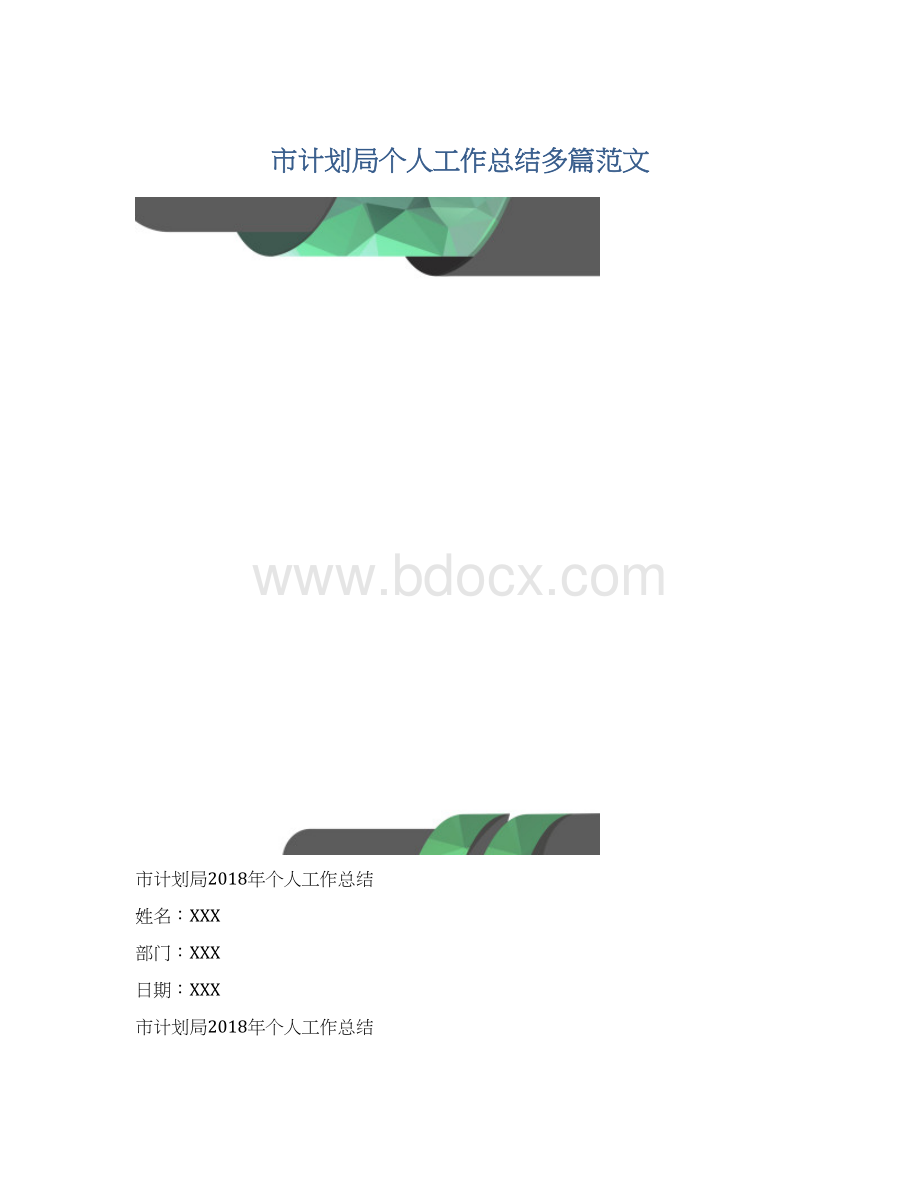 市计划局个人工作总结多篇范文.docx_第1页