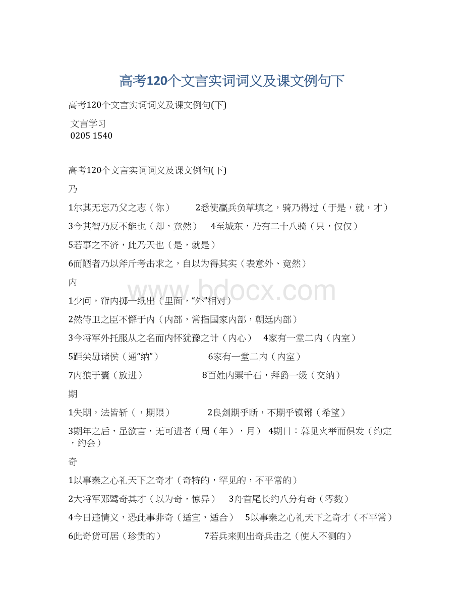 高考120个文言实词词义及课文例句下.docx