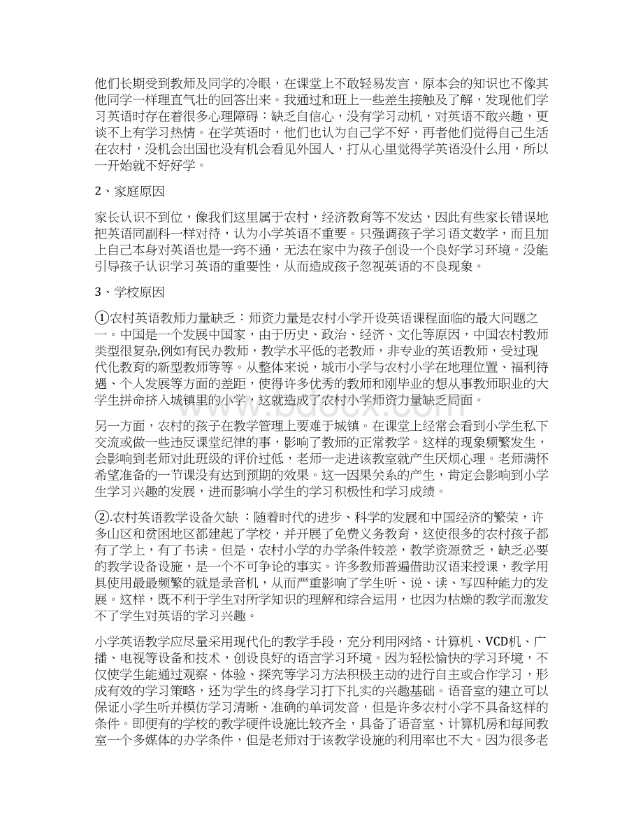 小学论文《农村小学生英语学习兴趣的培养策略》Word文档下载推荐.docx_第3页