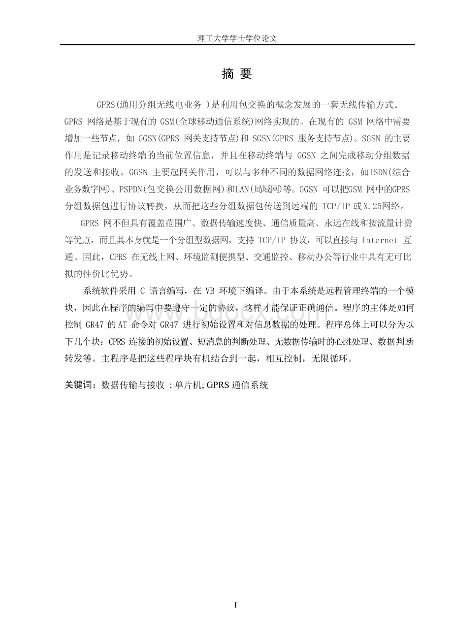 大学毕业论文-—基于gprs模块的应用设计(设计).docx_第1页