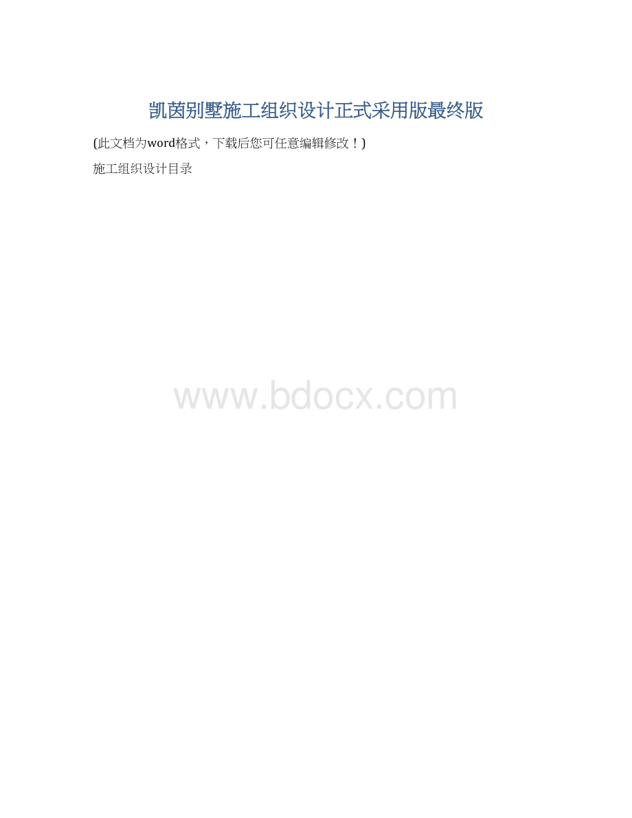 凯茵别墅施工组织设计正式采用版最终版Word文档格式.docx