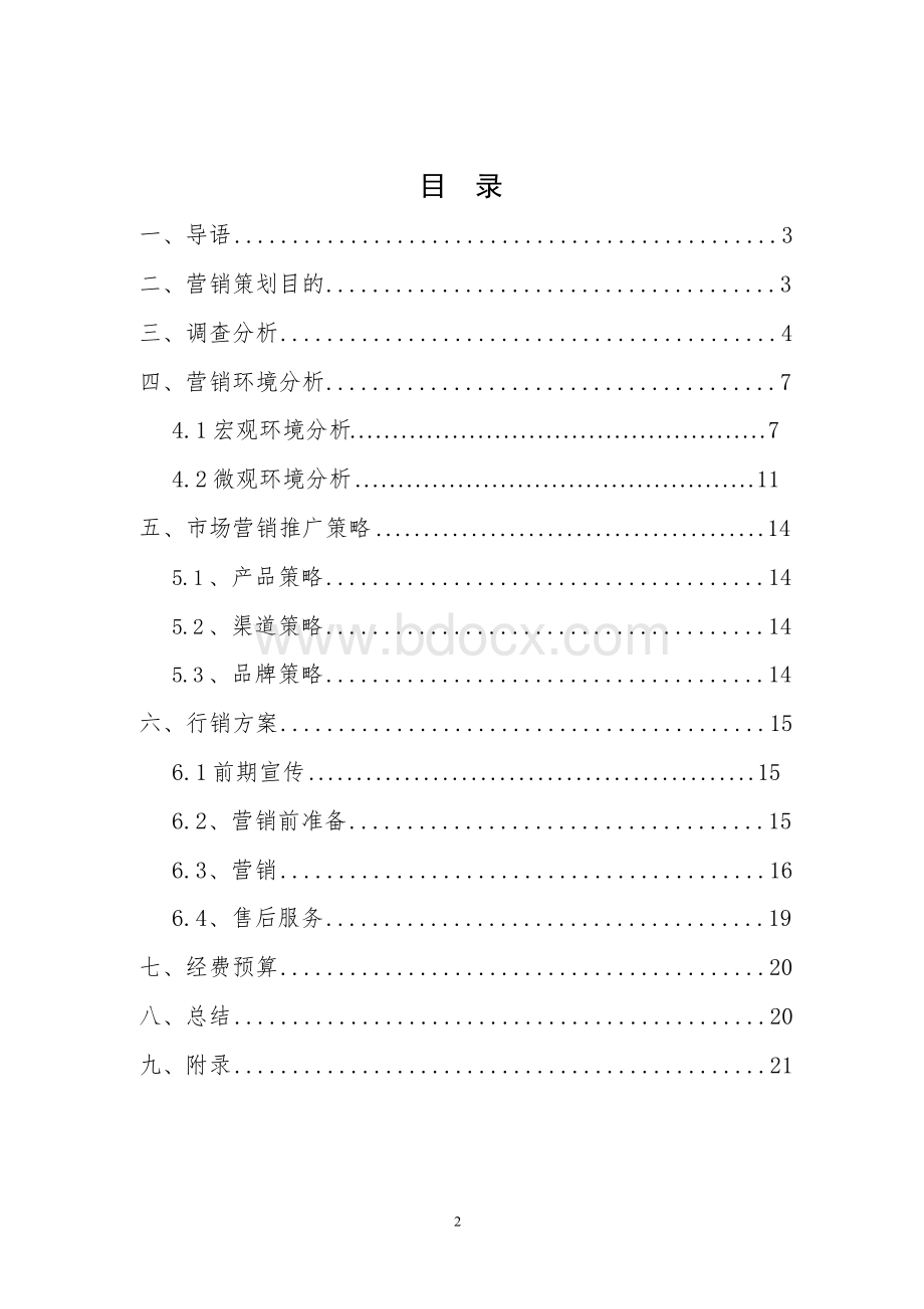 汽车租赁金融业务营销策划书.docx_第2页