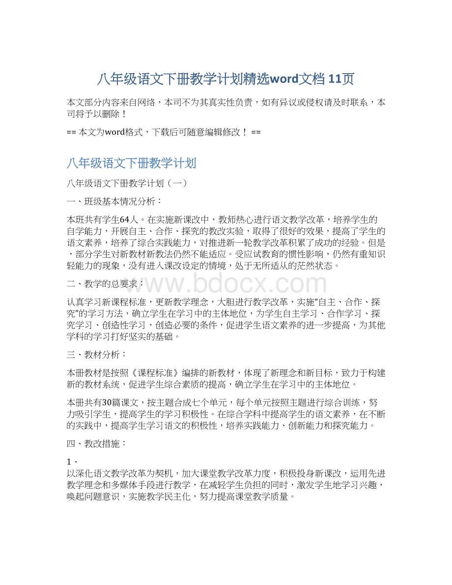 八年级语文下册教学计划精选word文档 11页.docx_第1页