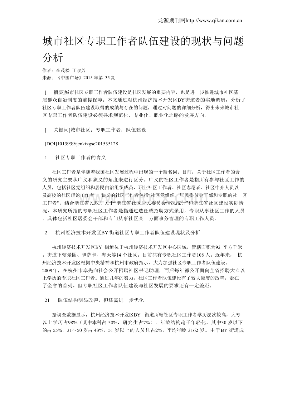 城市社区专职工作者队伍建设的现状与问题分析.docx_第1页