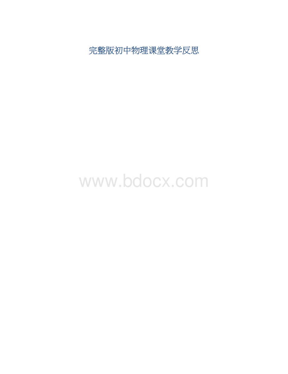 完整版初中物理课堂教学反思Word格式文档下载.docx