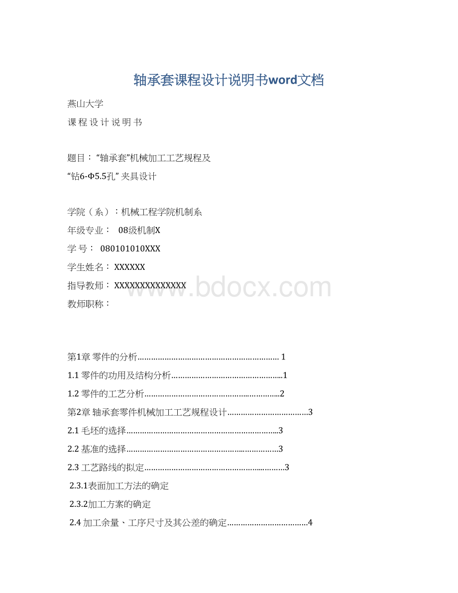 轴承套课程设计说明书word文档.docx_第1页