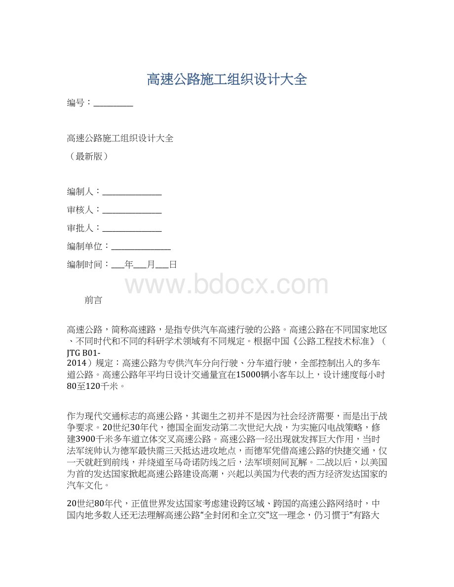 高速公路施工组织设计大全Word文档格式.docx_第1页