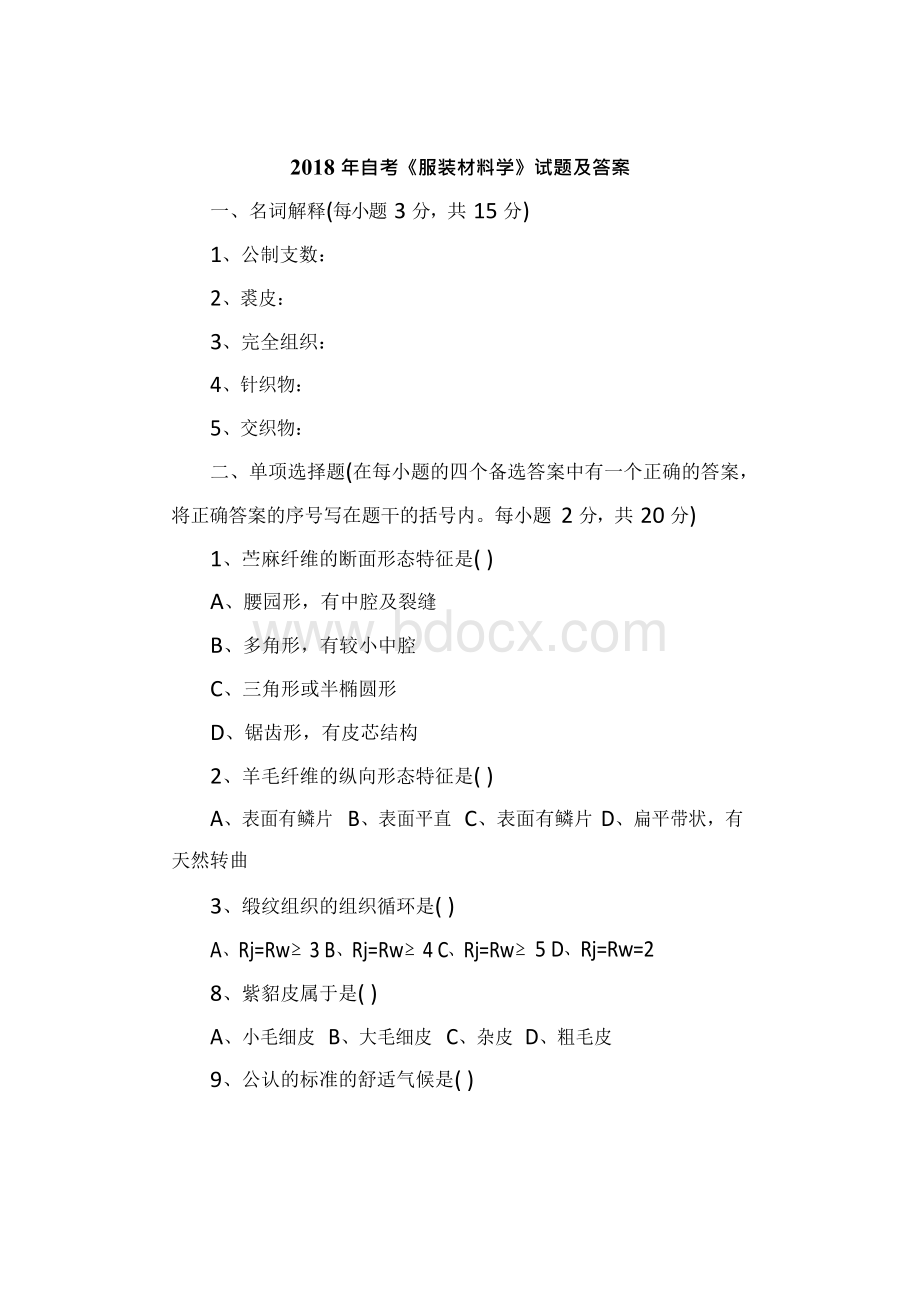 2018年自考《服装材料学》试题及答案Word文档格式.docx