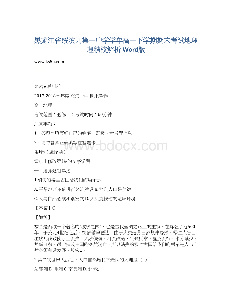 黑龙江省绥滨县第一中学学年高一下学期期末考试地理理精校解析 Word版.docx_第1页