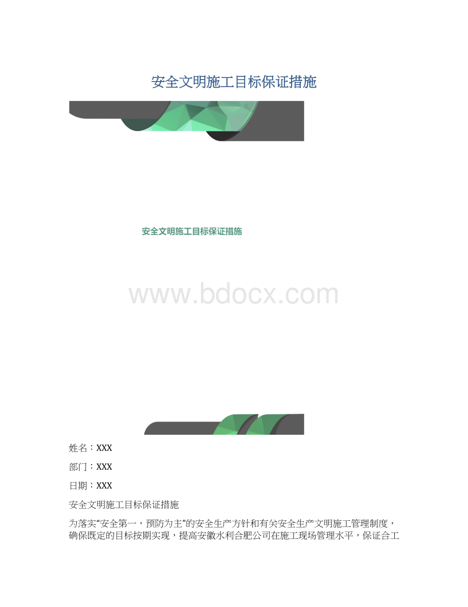 安全文明施工目标保证措施.docx_第1页