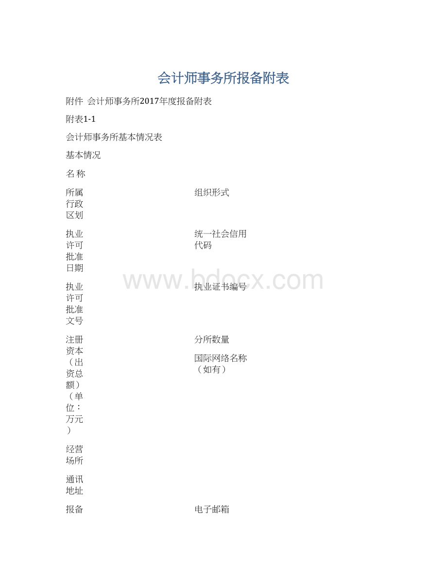 会计师事务所报备附表.docx_第1页