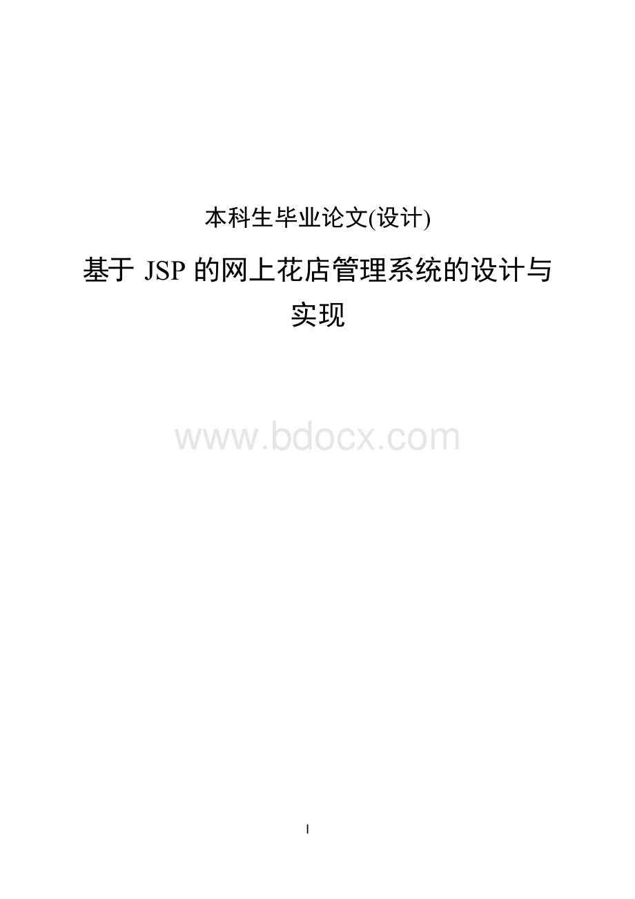 基于JSP的网上花店管理系统的设计与实现本科生毕业论文Word文件下载.docx_第1页