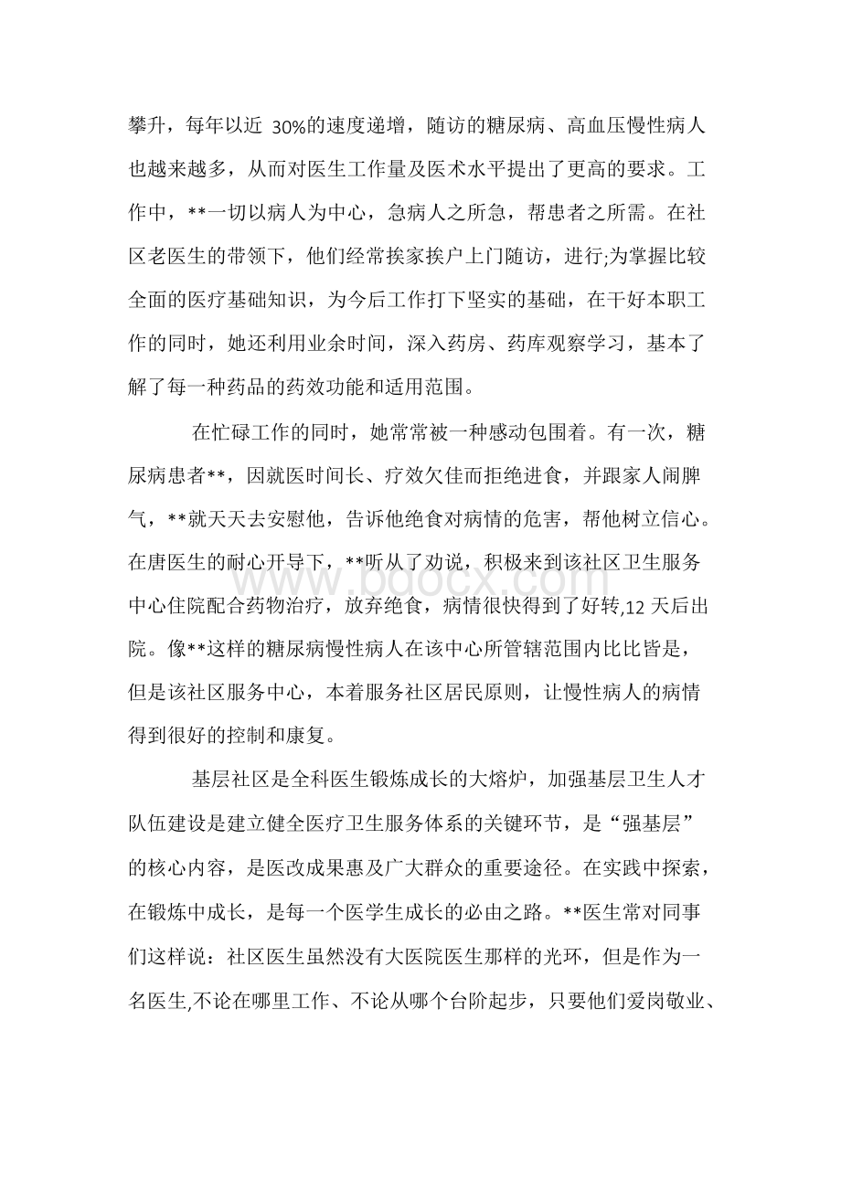 社区医生先进事迹材料Word文档下载推荐.docx_第3页