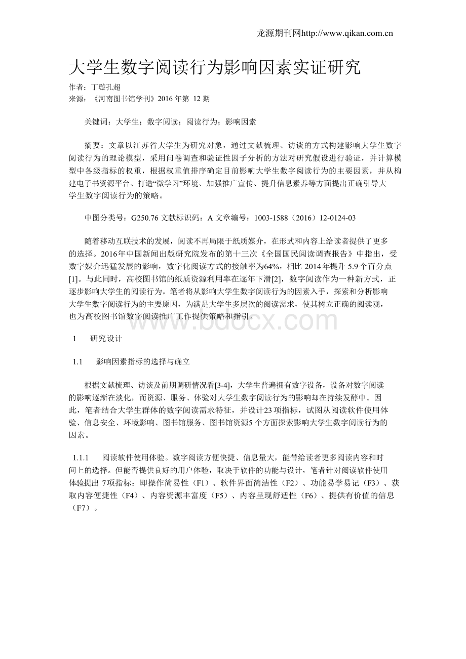 大学生数字阅读行为影响因素实证研究Word格式文档下载.docx_第1页