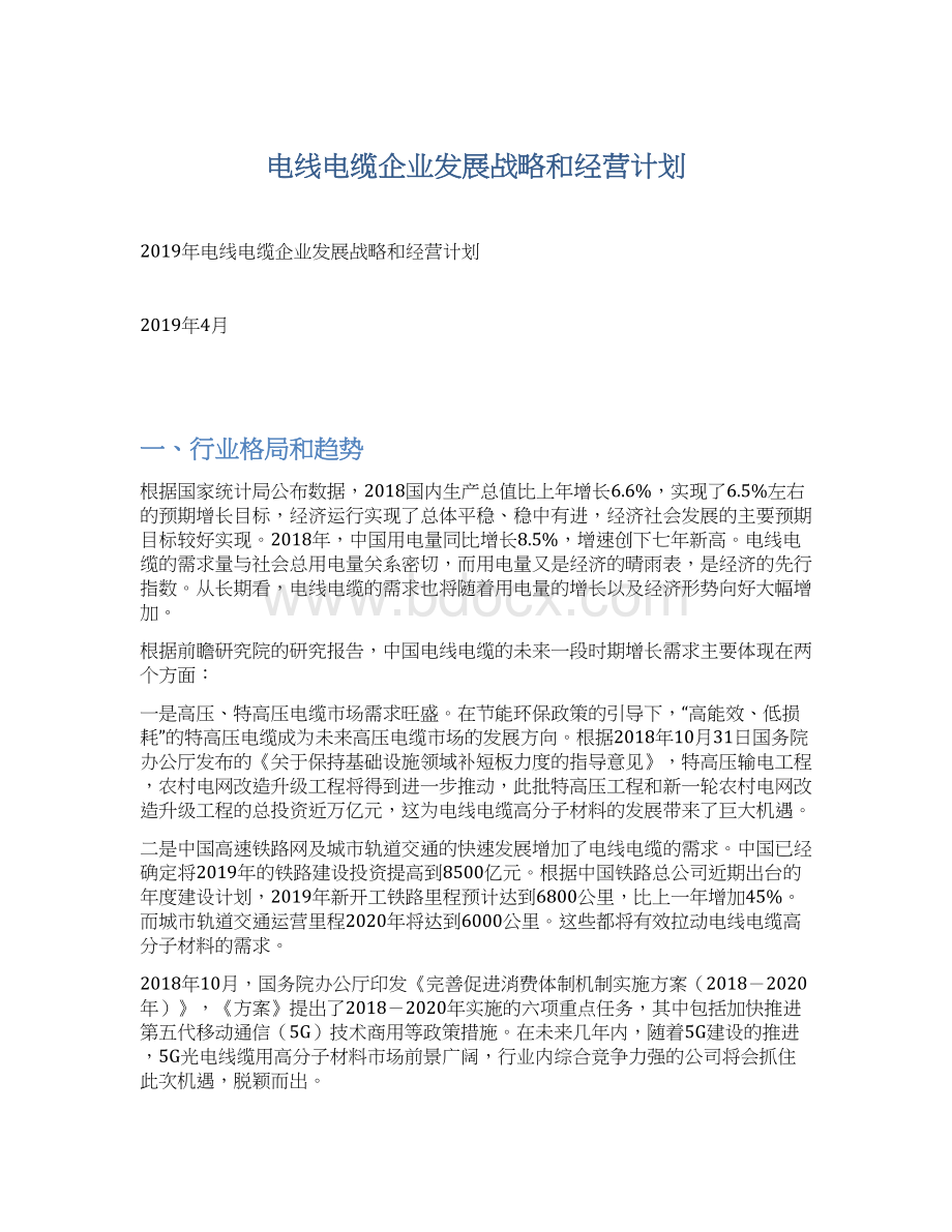 电线电缆企业发展战略和经营计划文档格式.docx_第1页