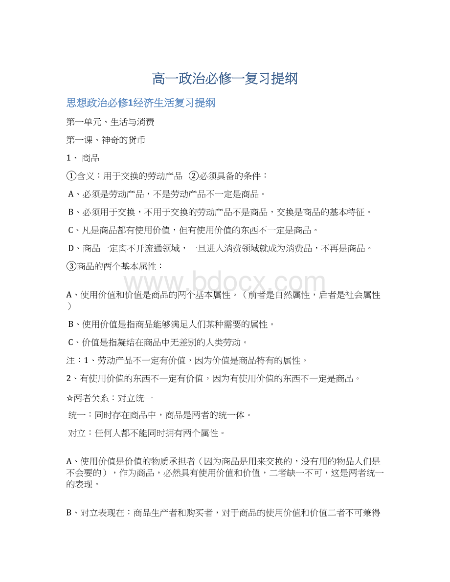 高一政治必修一复习提纲文档格式.docx