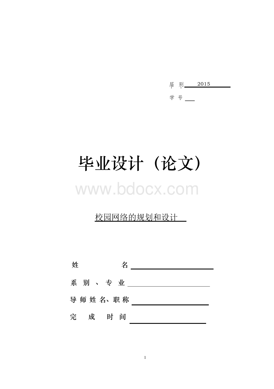 校园网络的规划和设计毕业(论文)设计.docx