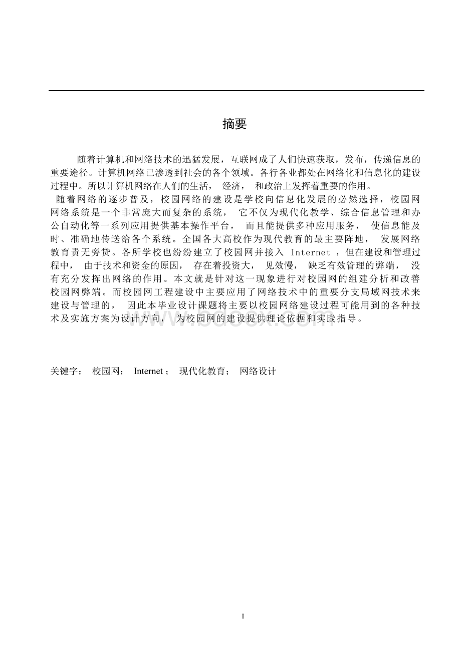 校园网络的规划和设计毕业(论文)设计.docx_第2页