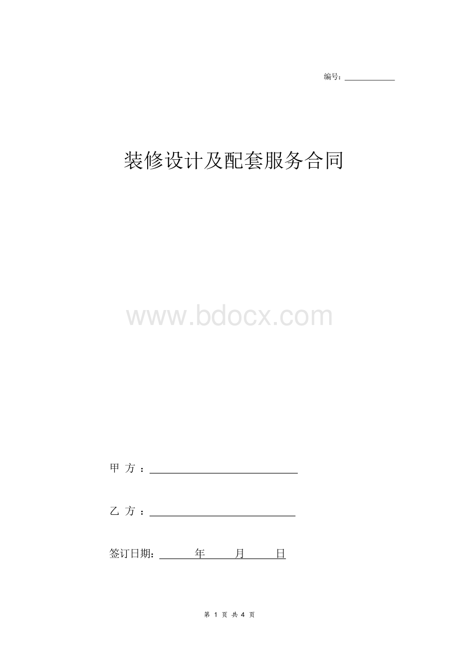 装修设计及配套服务合同协议书范本模板.docx_第1页