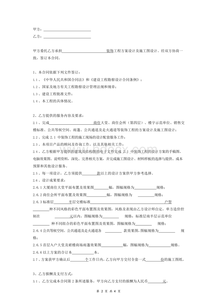 装修设计及配套服务合同协议书范本模板.docx_第2页