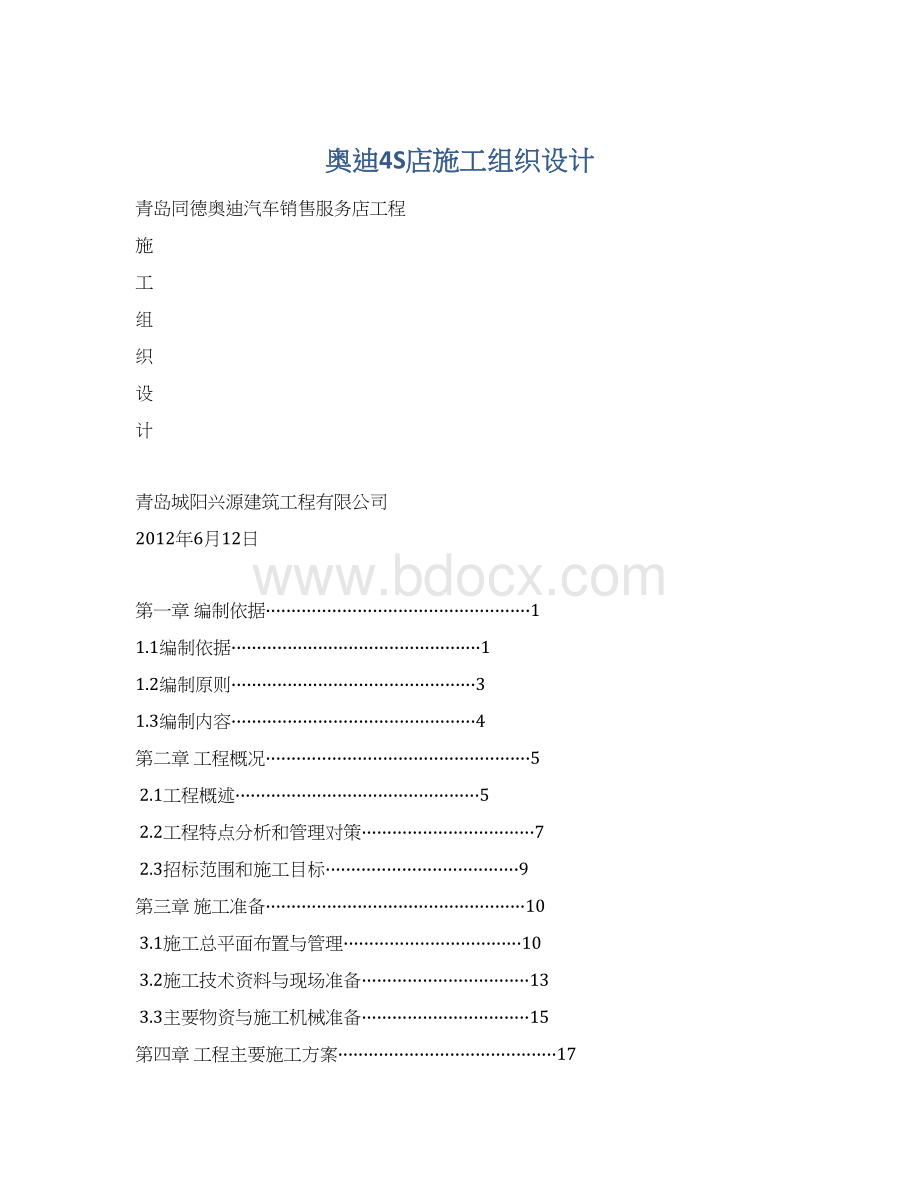 奥迪4S店施工组织设计Word文档下载推荐.docx_第1页