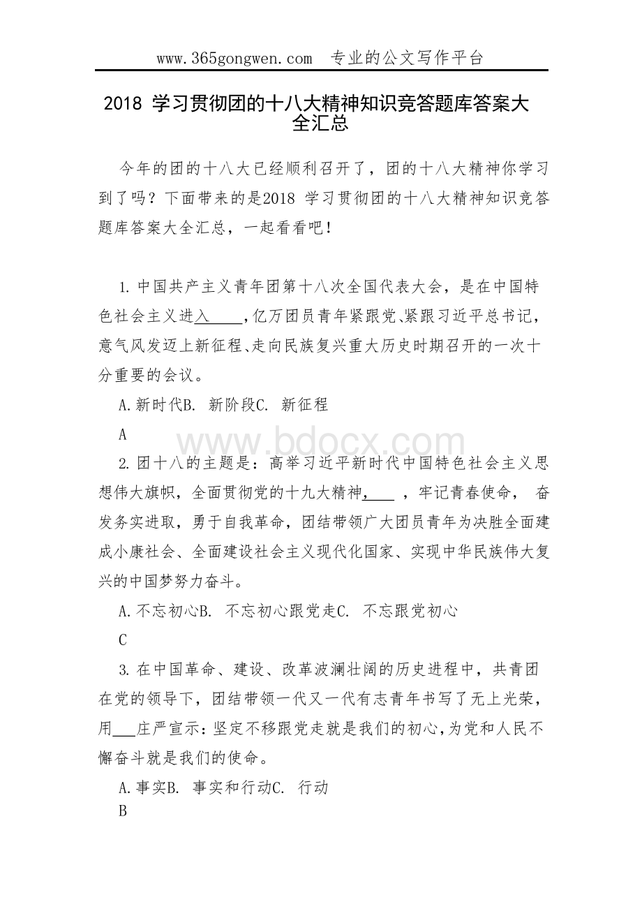 2018学习贯彻团的十八大精神知识竞答题库答案大全汇总Word文档格式.docx_第1页