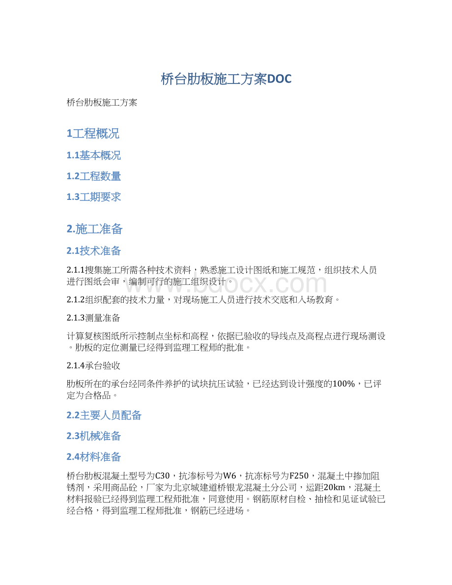 桥台肋板施工方案DOC文档格式.docx_第1页