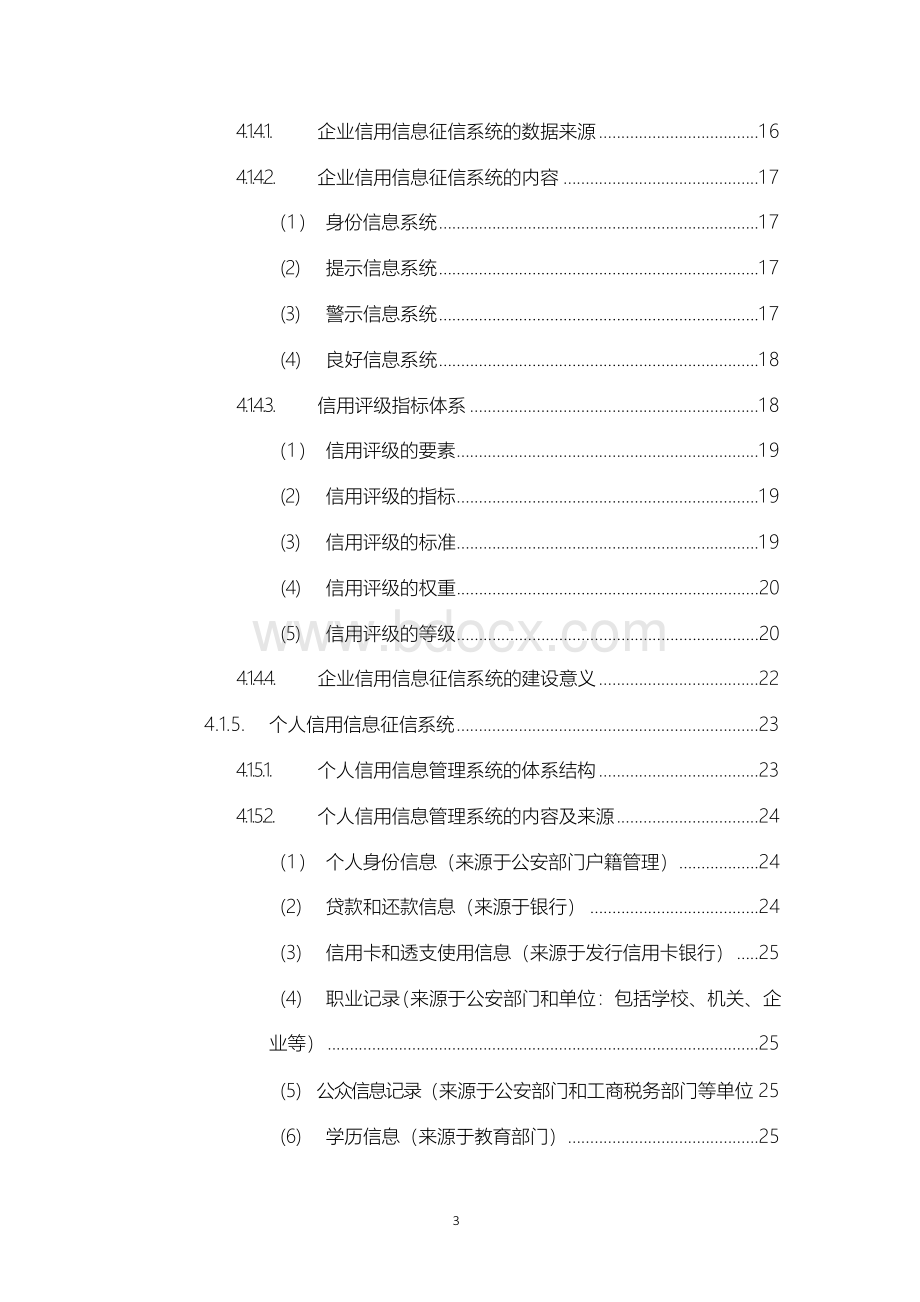 【完整版】企业和个人社会信用征信系统的建设项目可行性计划书文档格式.docx_第3页