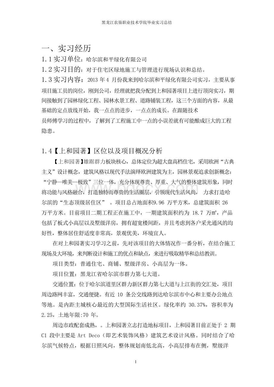 园林施工实习报告Word文件下载.docx