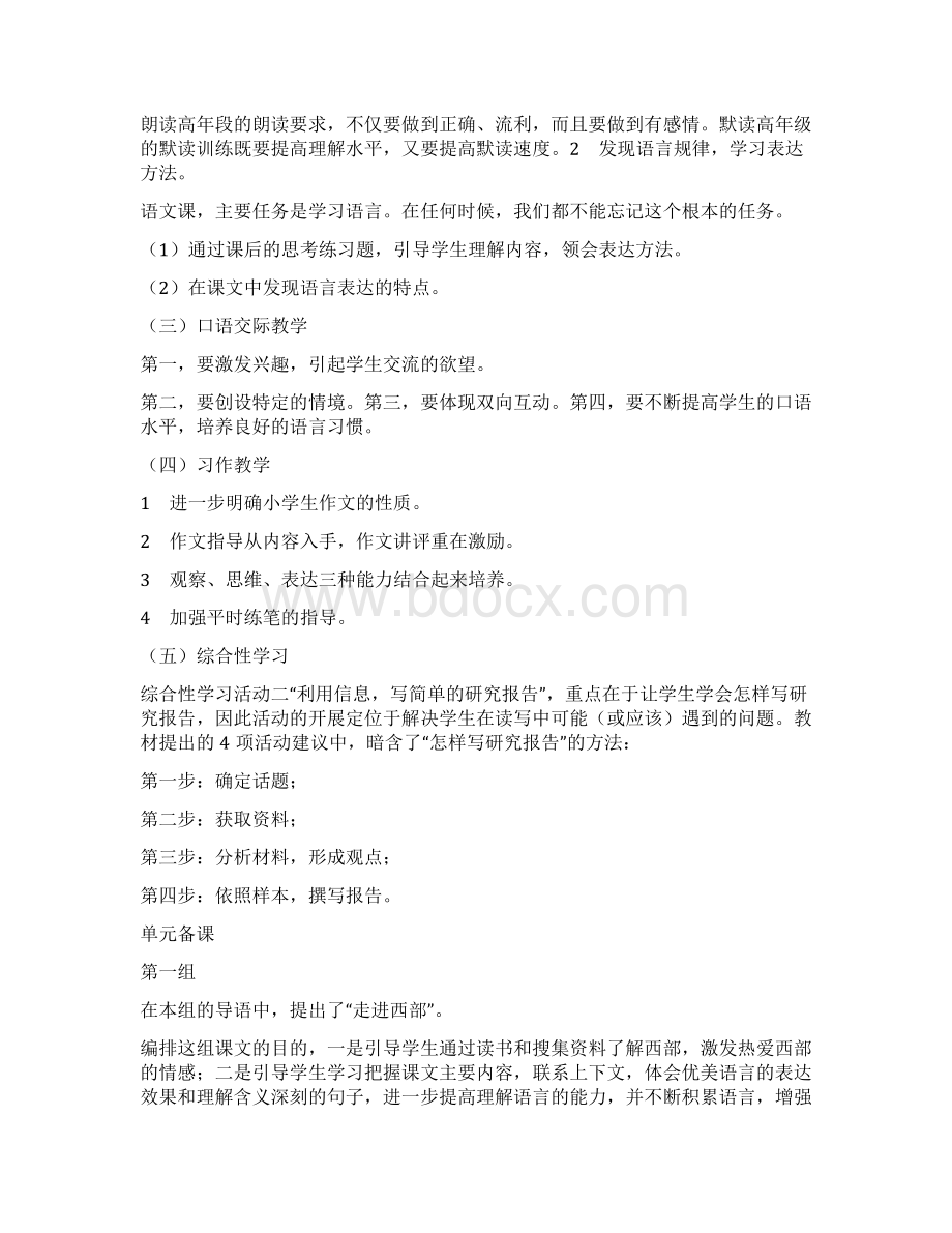 人教版语文五年级下册教案106页Word文档下载推荐.docx_第2页