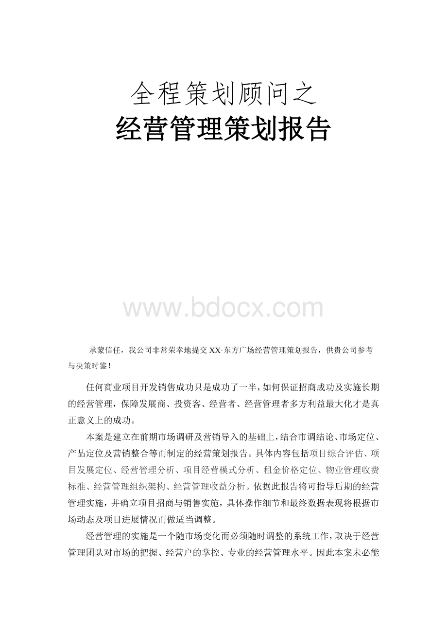 商业地产招商运营管理策划终稿.docx_第1页