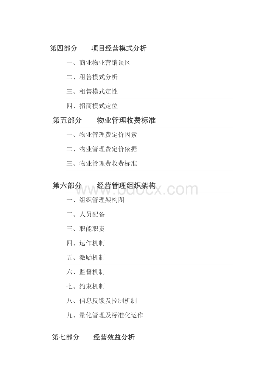 商业地产招商运营管理策划终稿.docx_第3页