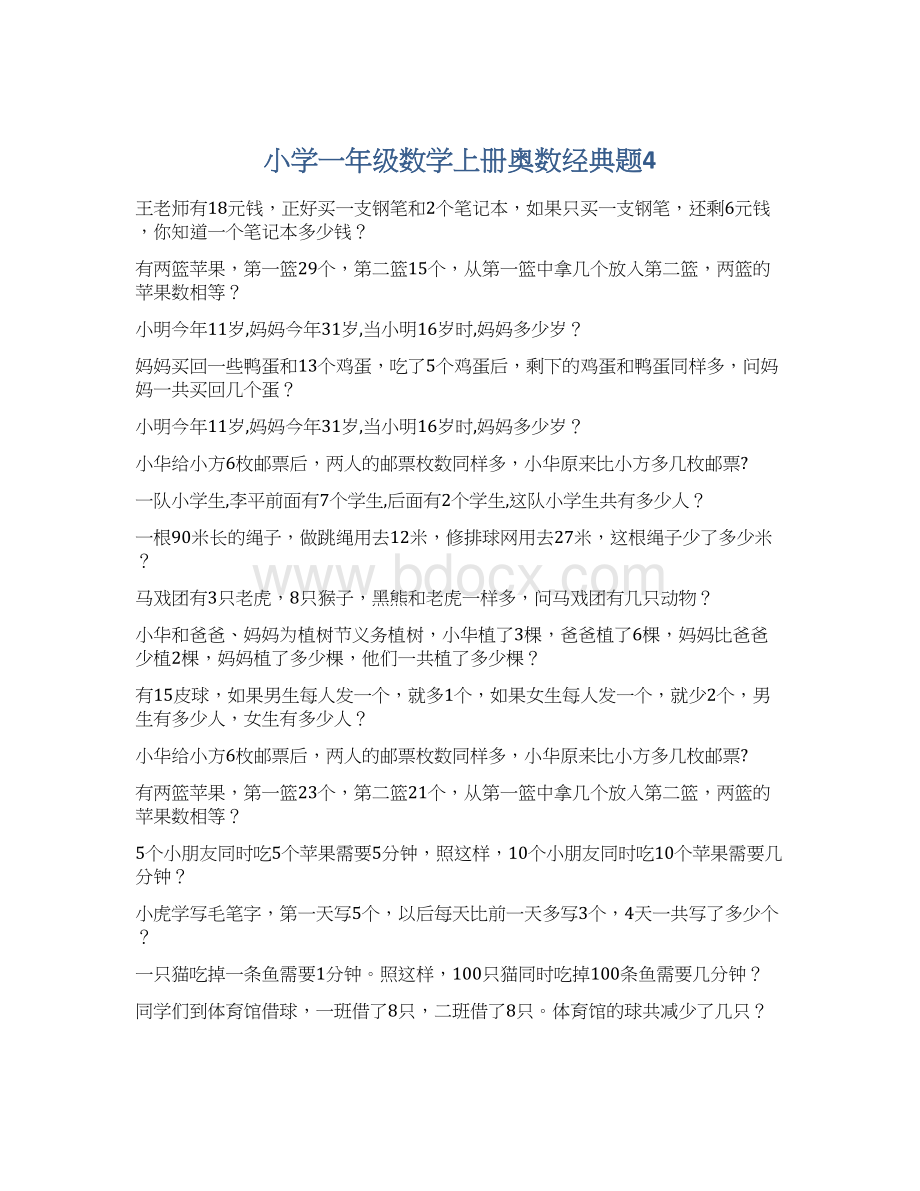 小学一年级数学上册奥数经典题4.docx_第1页