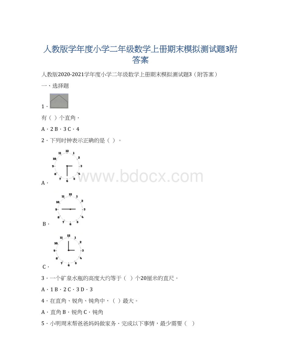 人教版学年度小学二年级数学上册期末模拟测试题3附答案.docx