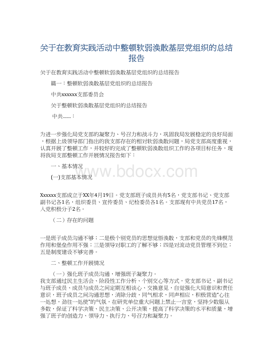 关于在教育实践活动中整顿软弱涣散基层党组织的总结报告.docx