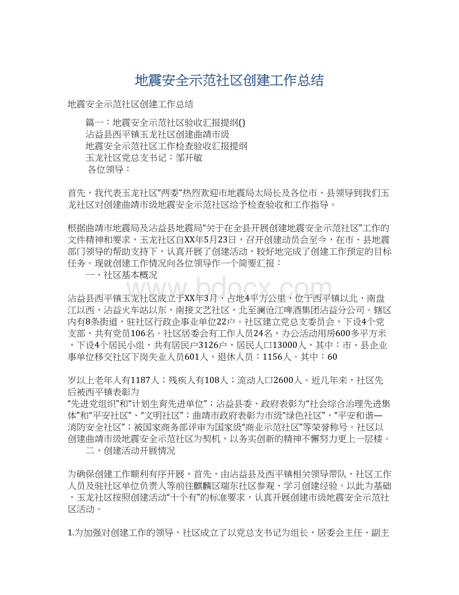 地震安全示范社区创建工作总结.docx_第1页