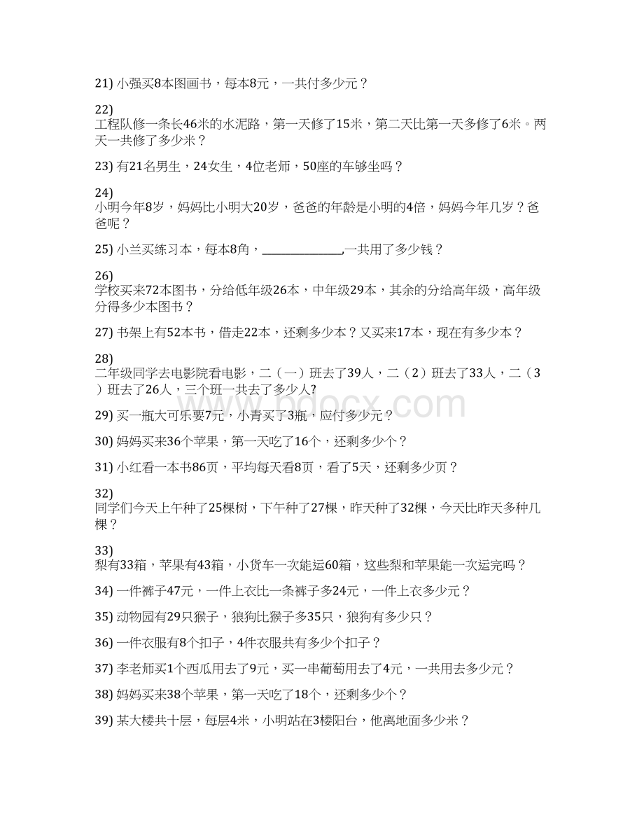 小学二年级数学上册期末专项复习资料解决问题 481Word文件下载.docx_第2页