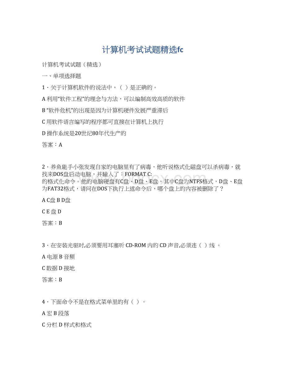 计算机考试试题精选fcWord文档格式.docx