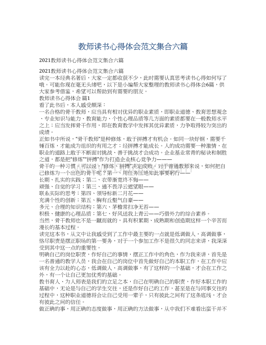 教师读书心得体会范文集合六篇.docx