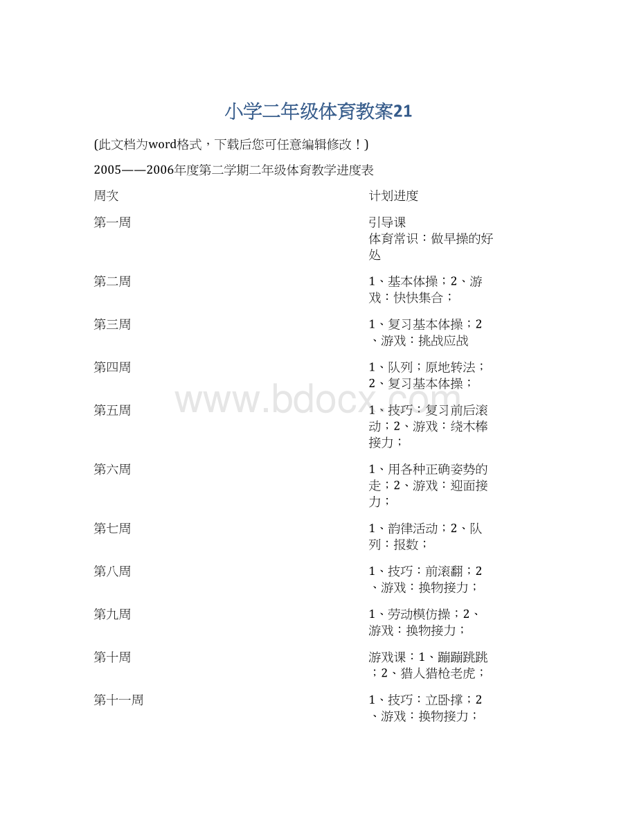 小学二年级体育教案21.docx_第1页