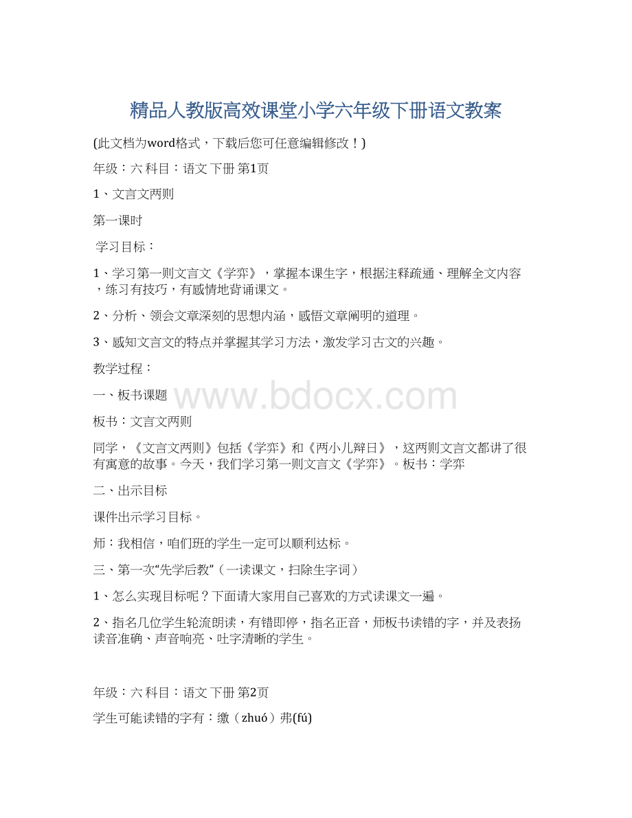 精品人教版高效课堂小学六年级下册语文教案Word下载.docx_第1页