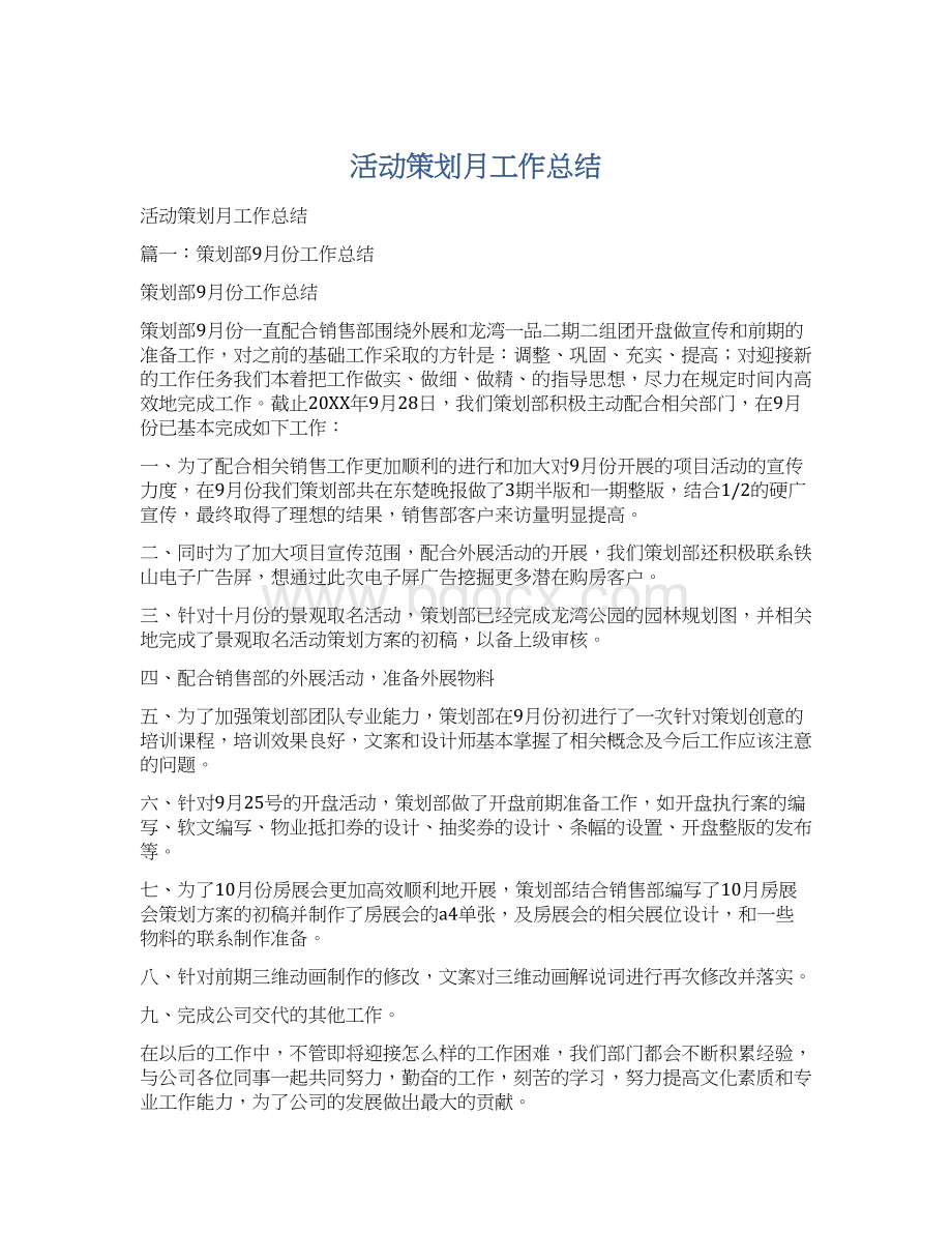 活动策划月工作总结Word文件下载.docx_第1页