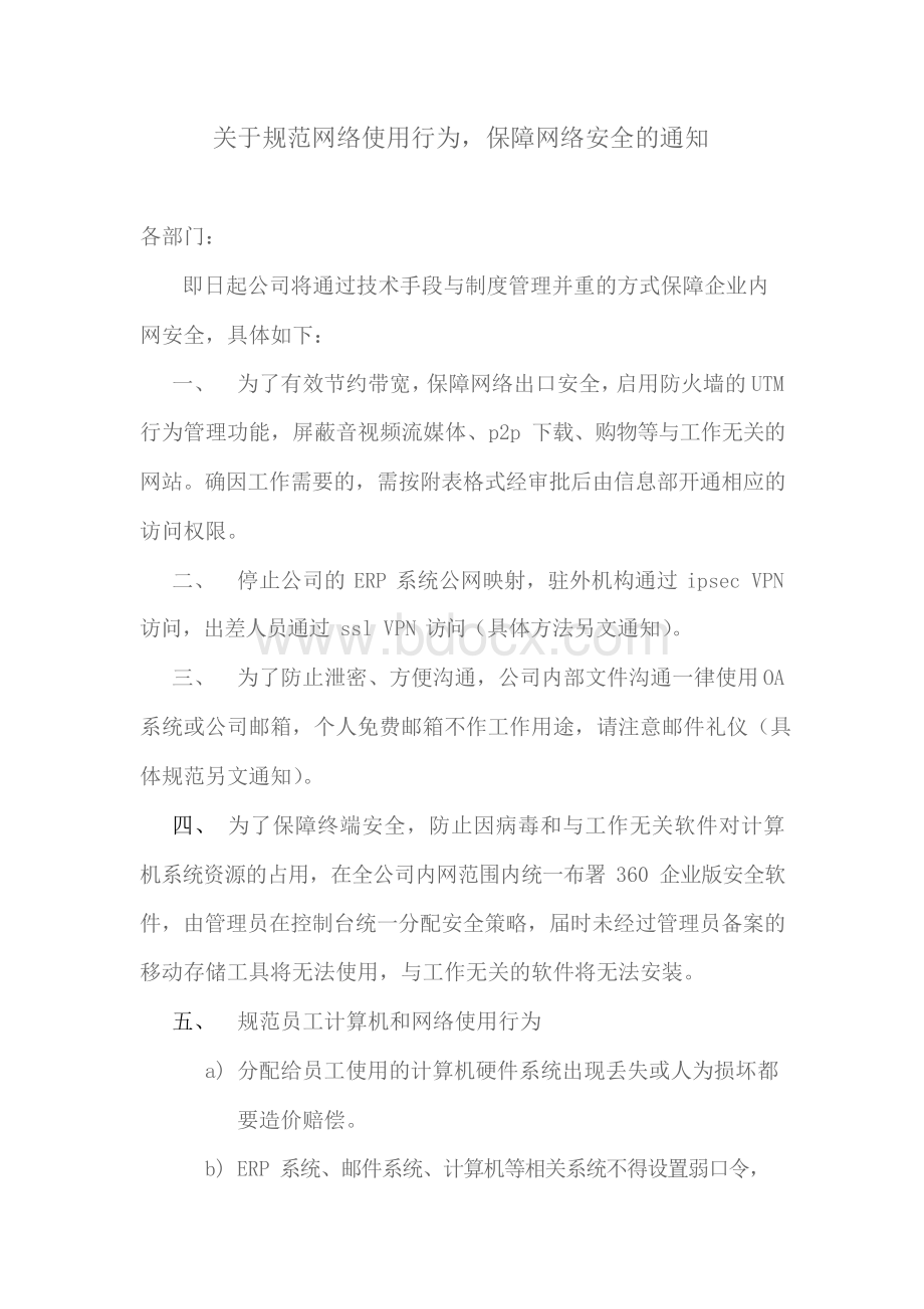 关于规范网络使用行为,保障网络安全的通知.docx_第1页