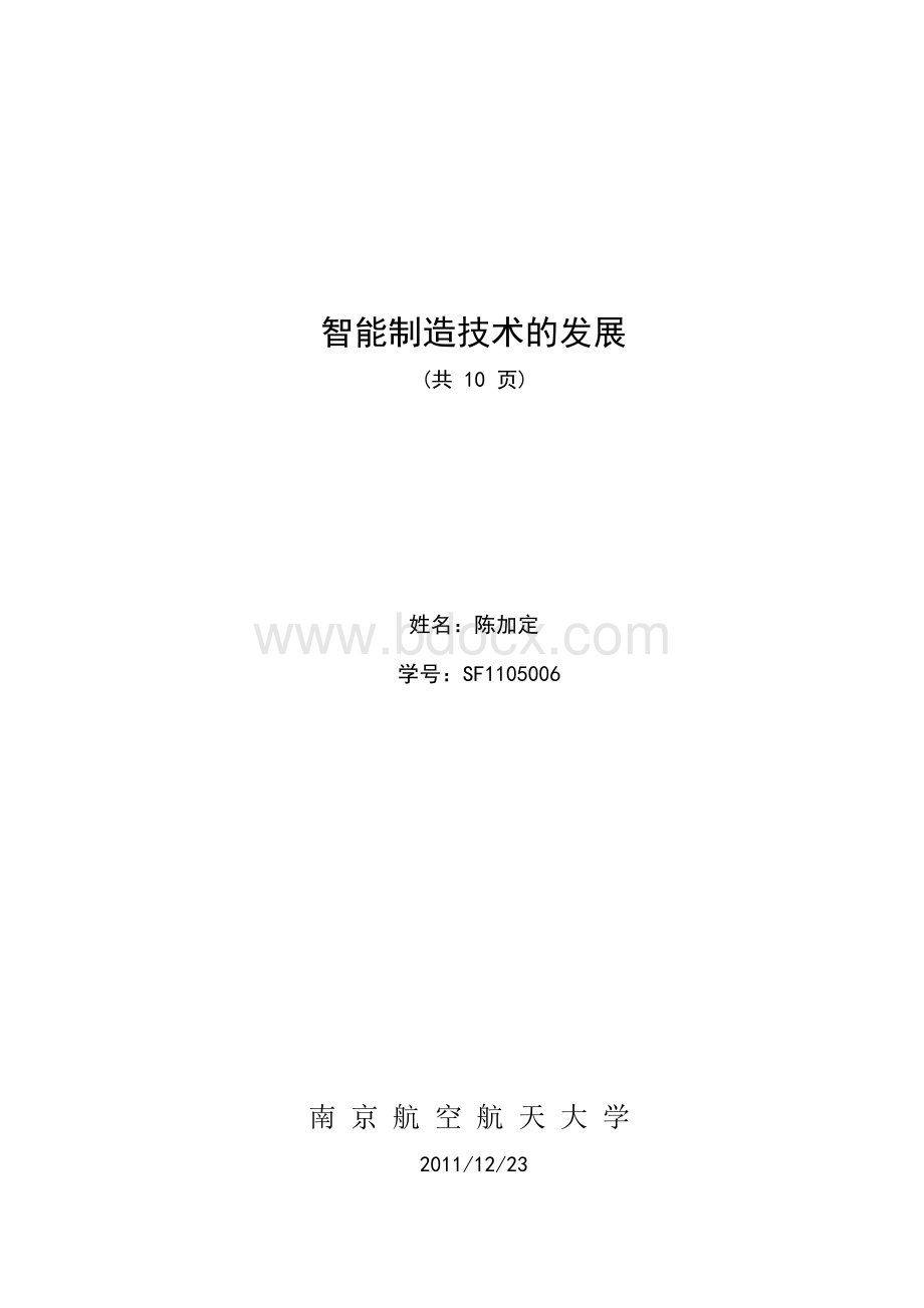 智能制造技术的发展(论文).docx_第1页